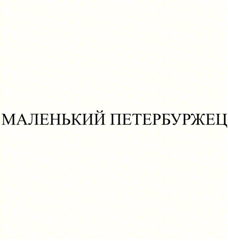 МАЛЕНЬКИЙ ПЕТЕРБУРЖЕЦ