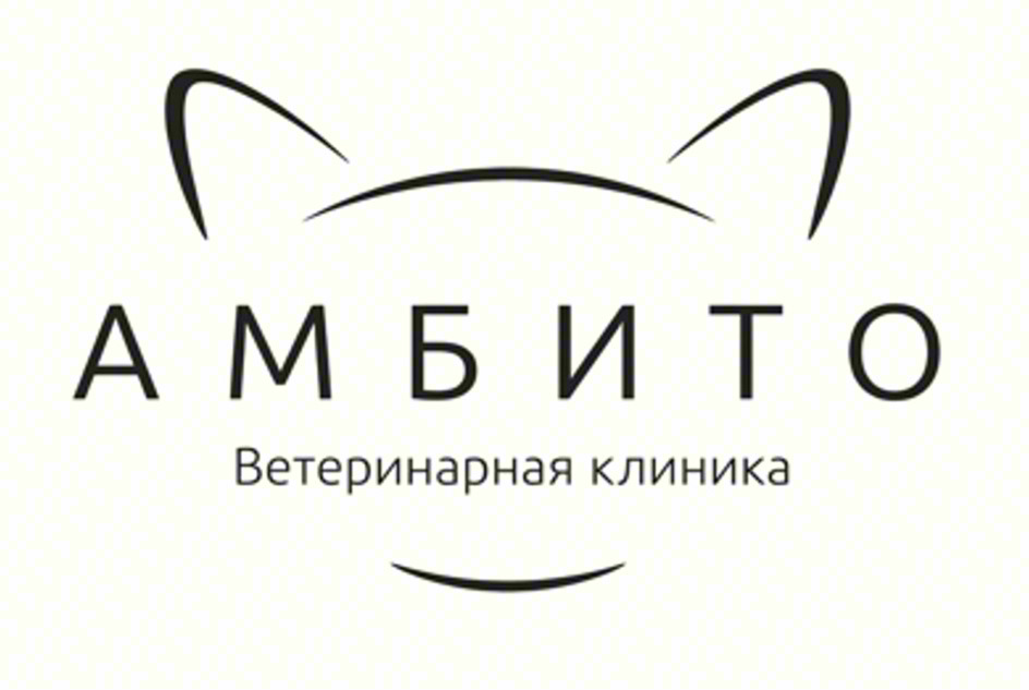 АМБИТО Ветеринарная клиника