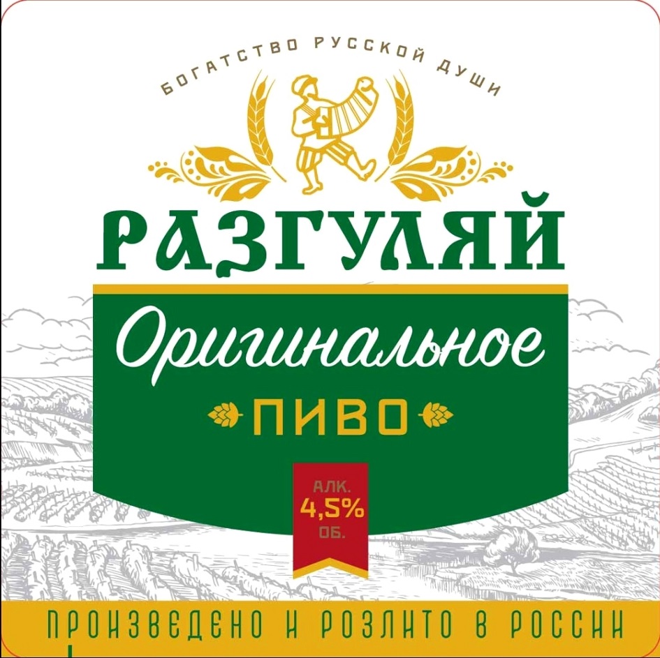 БОГАТСТВО РУССКОЙ ДУШИ РАЗГУЛЯЙ Оригинальное ПИВО АЛК. 4,5% ОБ. ПРОИЗВЕДЕНО И РОЗЛИТО В РОССИИ