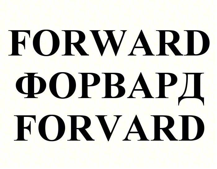 FORWARD ФОРВАРД FORWARD