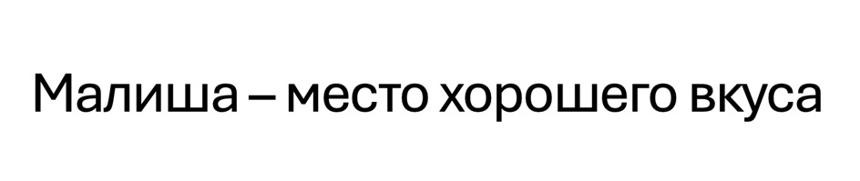 Малиша – место хорошего вкуса