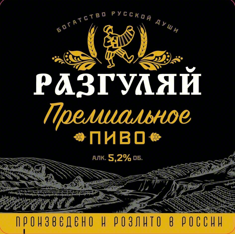 Изображение товарного знака БОГАТСТВО РУССКОЙ ДУШИ РАЗГУЛЯЙ Премиальное ПИВО АЛК. 5,2%…