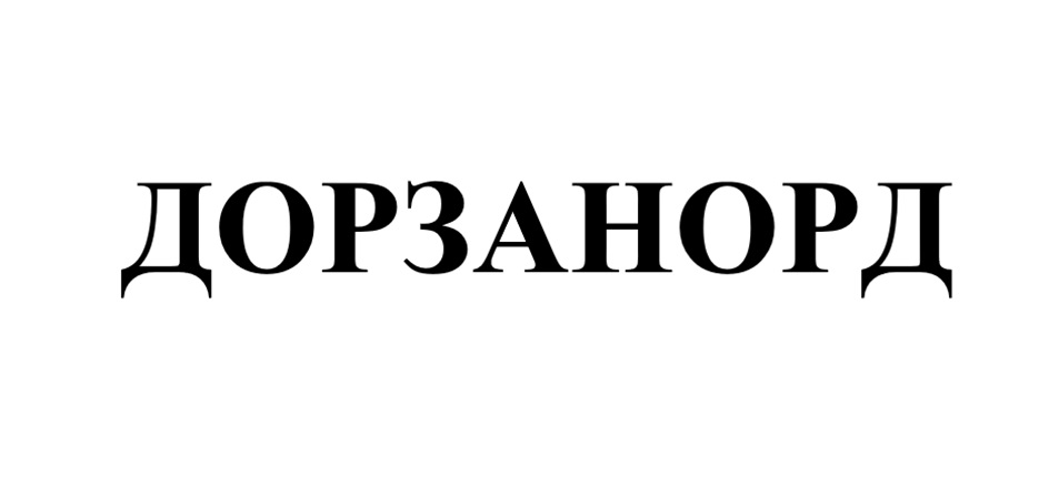 Изображение товарного знака ДОРЗАНОРД