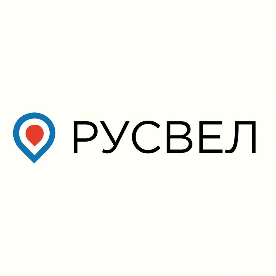 РУСВЕЛ
