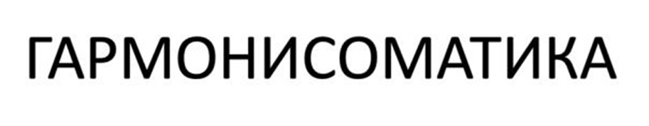 ГАРМОНИСОМАТИКА
