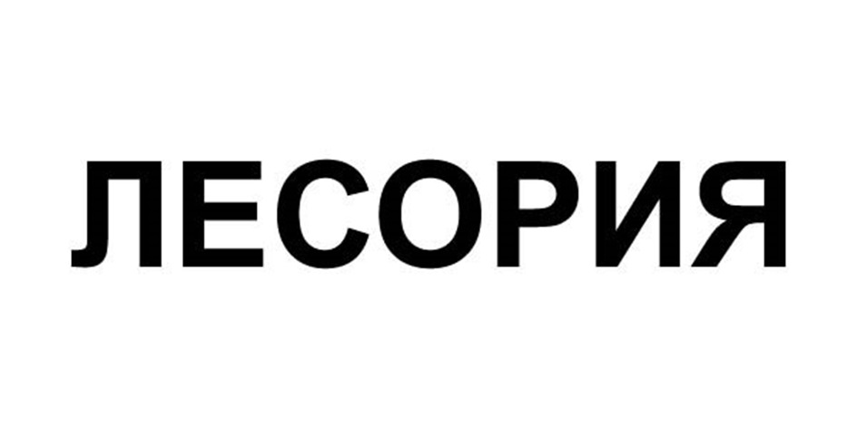 ЛЕСОРИЯ