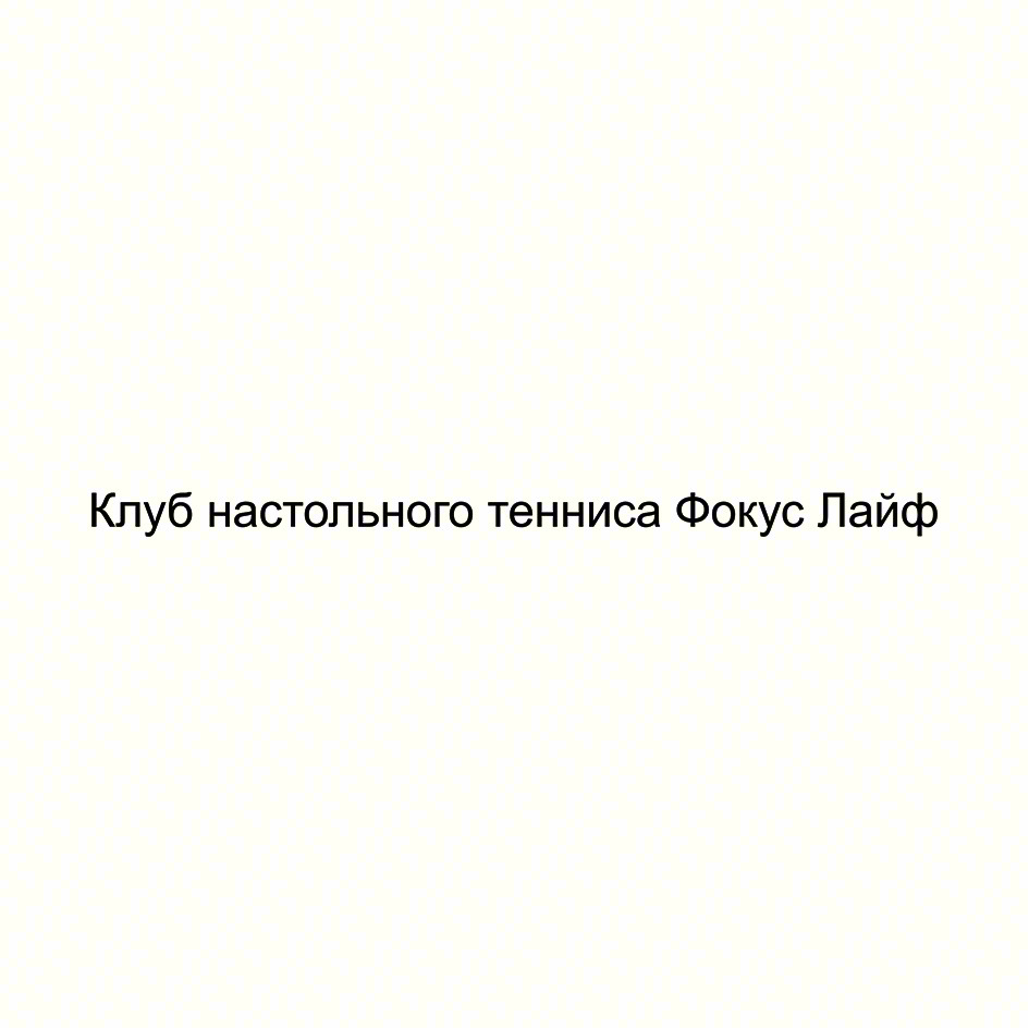 Изображение товарного знака Клуб настольного тенниса Фокус Лайф
