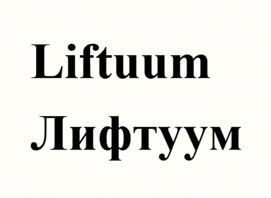 Lifuum Лифтум
