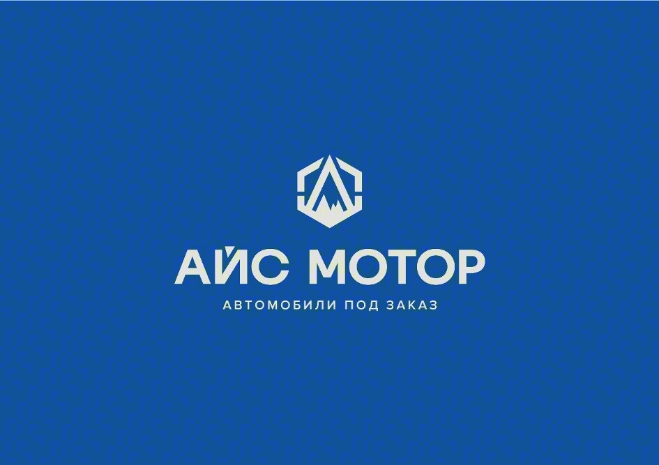 АЙС МОТОР АВТОМОБИЛИ ПОД ЗАКАЗ