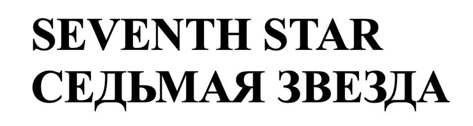SEVENTH STAR СЕДЬМАЯ ЗВЕЗДА