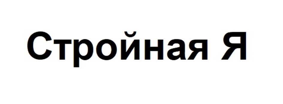 Стройная Я
