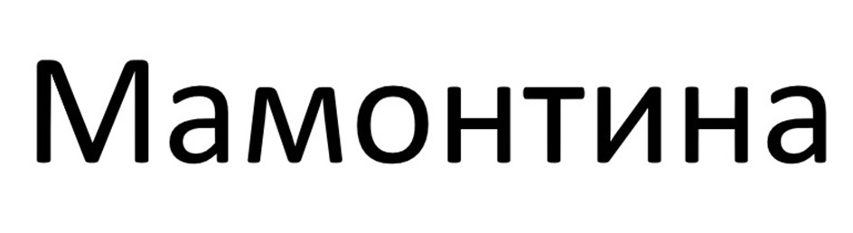Мамонтина