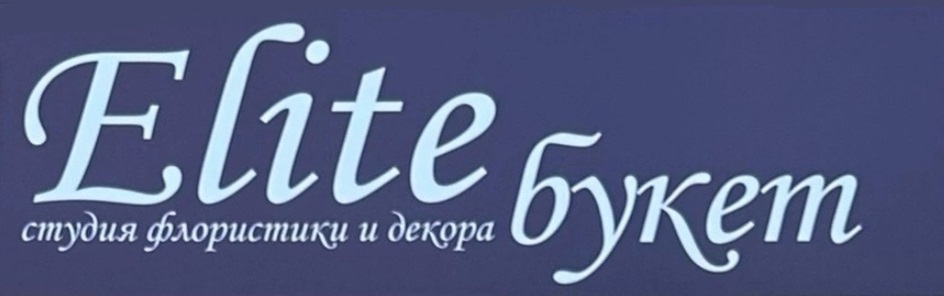 Elite букет студия флористики и декора