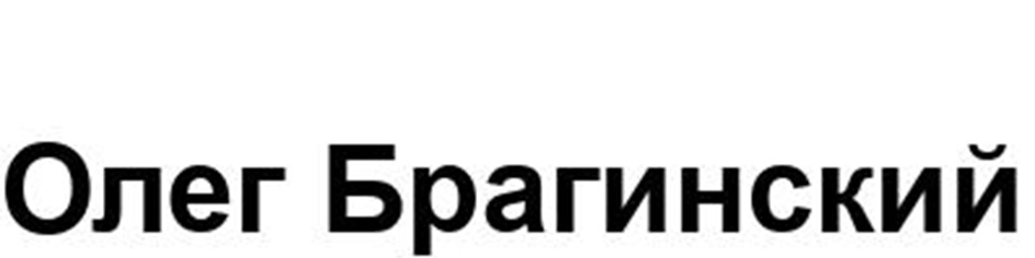 Изображение товарного знака Олег Брагинский