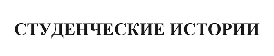 СТУДЕНЧЕСКИЕ ИСТОРИИ