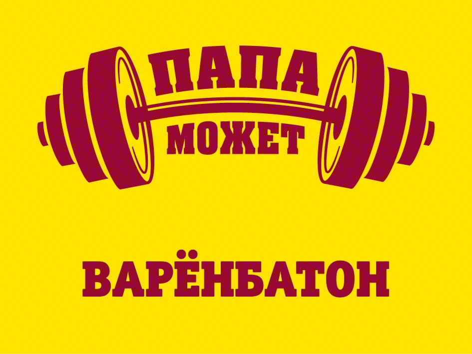 Изображение товарного знака ПАПА МОЖЕТ ВАРЁНЬБАТОН
