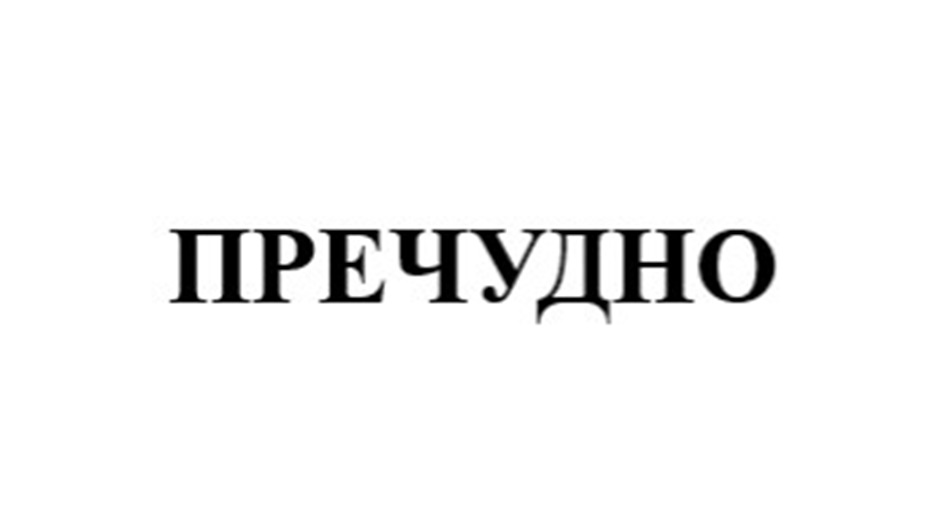 Изображение товарного знака (изобразительный знак)