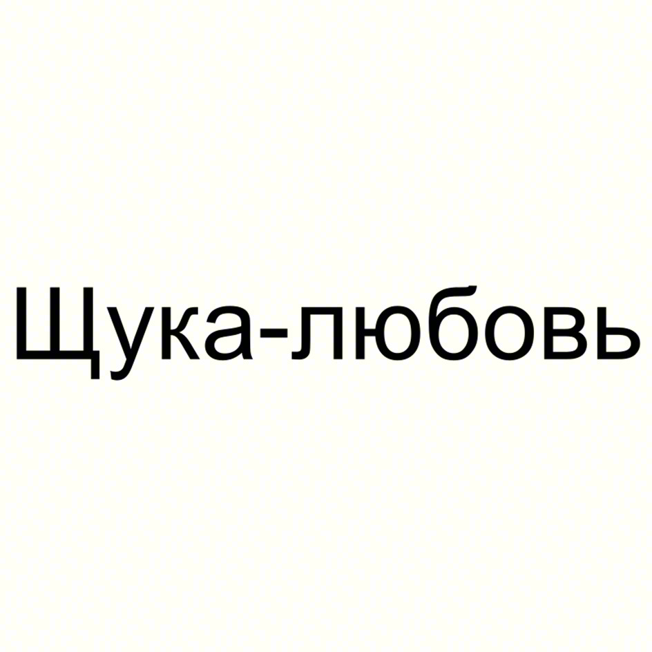 Щука-любовь