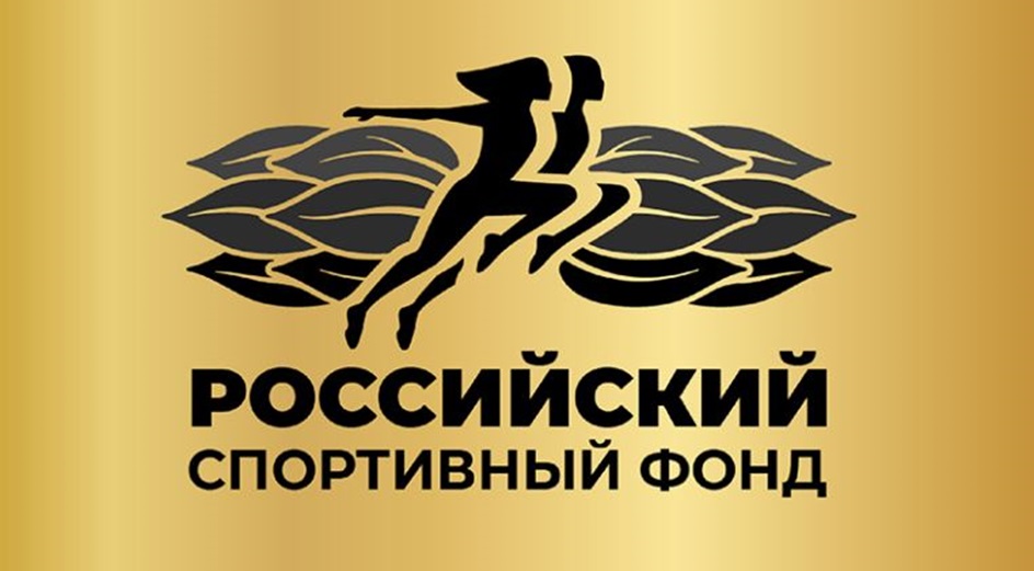 РОССИЙСКИЙ СПОРТИВНЫЙ ФОНД