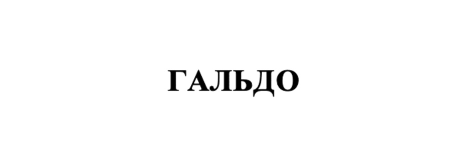ГАЛЬДО