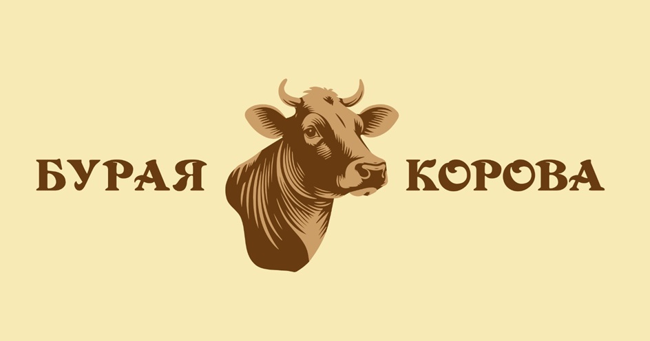 БУРAЯ КОРОВА