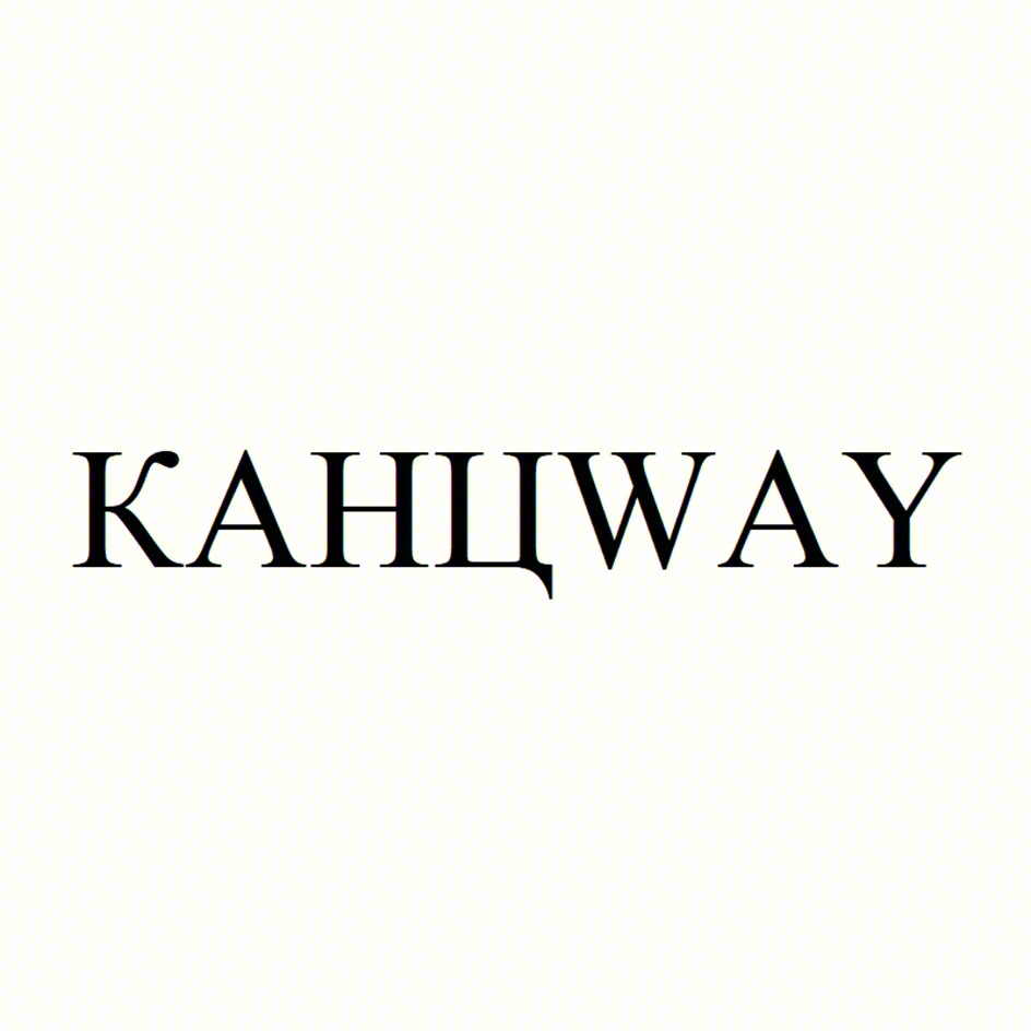 KAHЦWAY