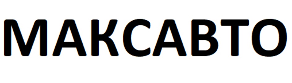 МАКСАВТО