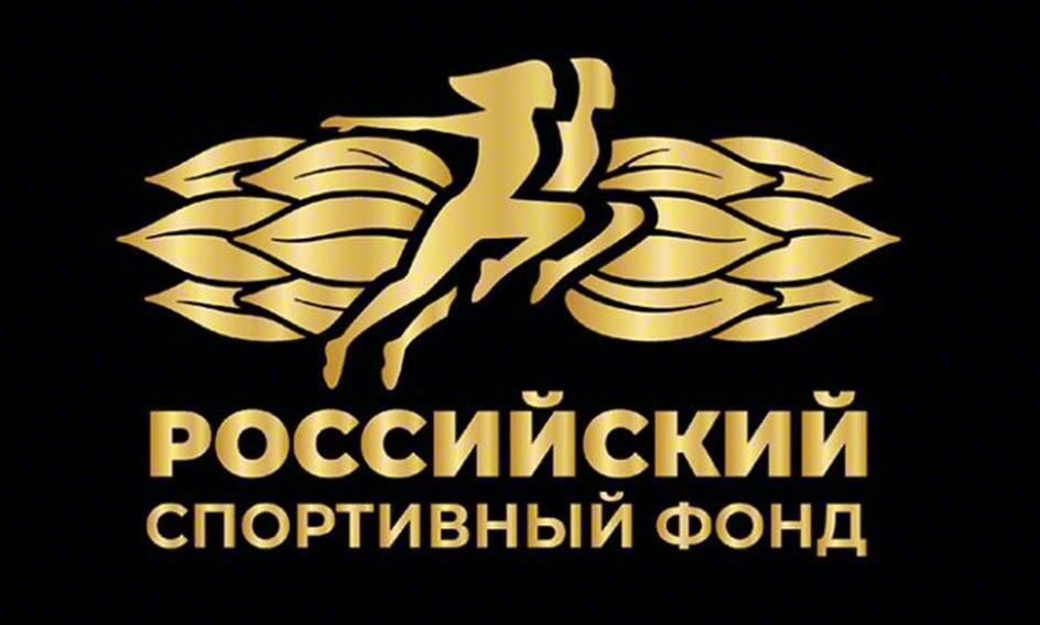 РОССИЙСКИЙ СПОРТИВНЫЙ ФОНД