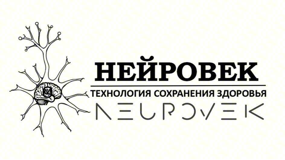 НЕЙРОВЕК ТЕХНОЛОГИЯ СОХРАНЕНИЯ ЗДОРОВЬЯ NEUROVEK