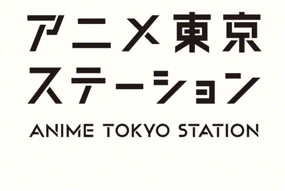 アニメ 東京 ステーション ANIME TOKYO STATION