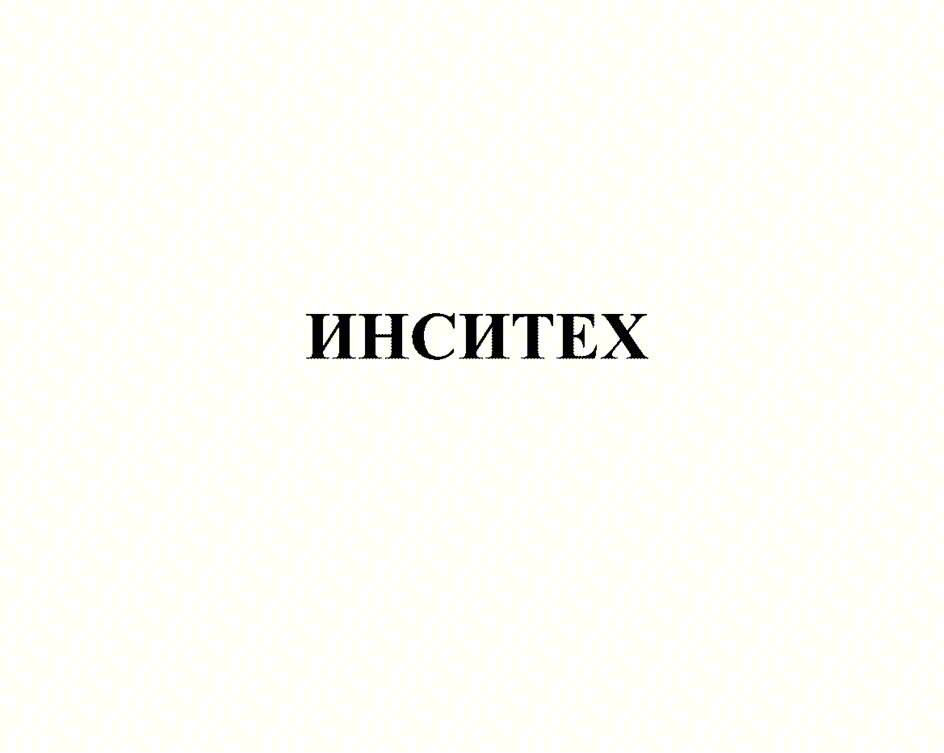 ИНСИТЕХ