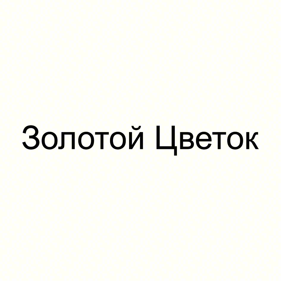 Золотой Цветок
