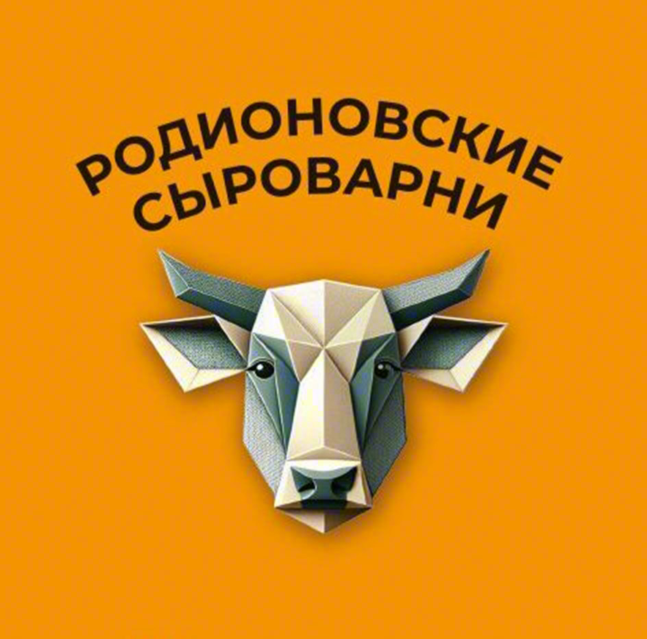 РОДИОНОВСКИЕ СЫРОВАРНИ