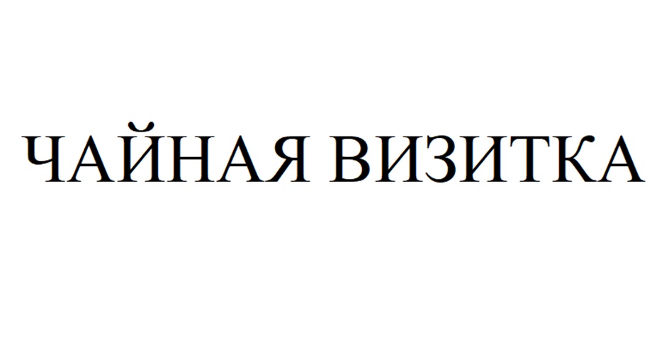Изображение товарного знака (изобразительный знак)