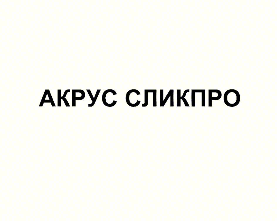 АКРУС СПИКПРО