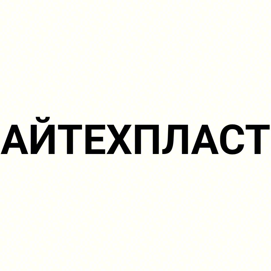 АЙТЕХПЛАСТ