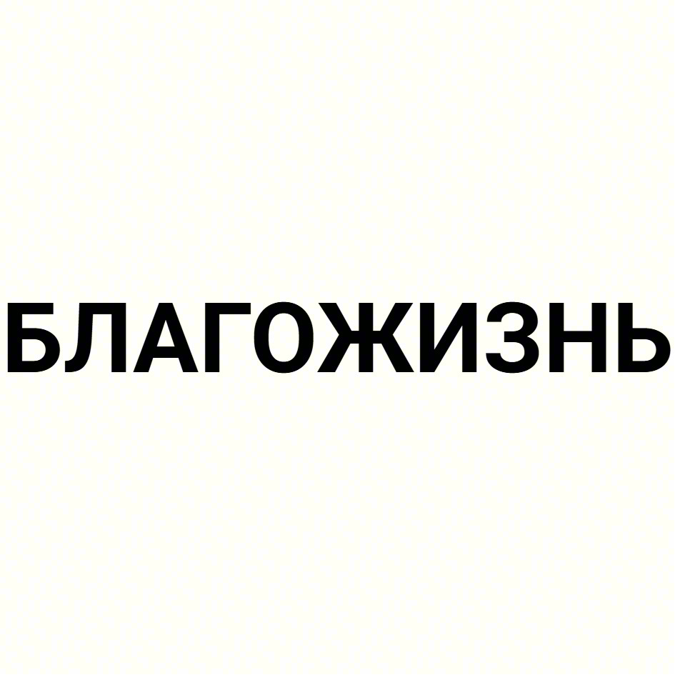 БЛАГОЖИЗНЬ