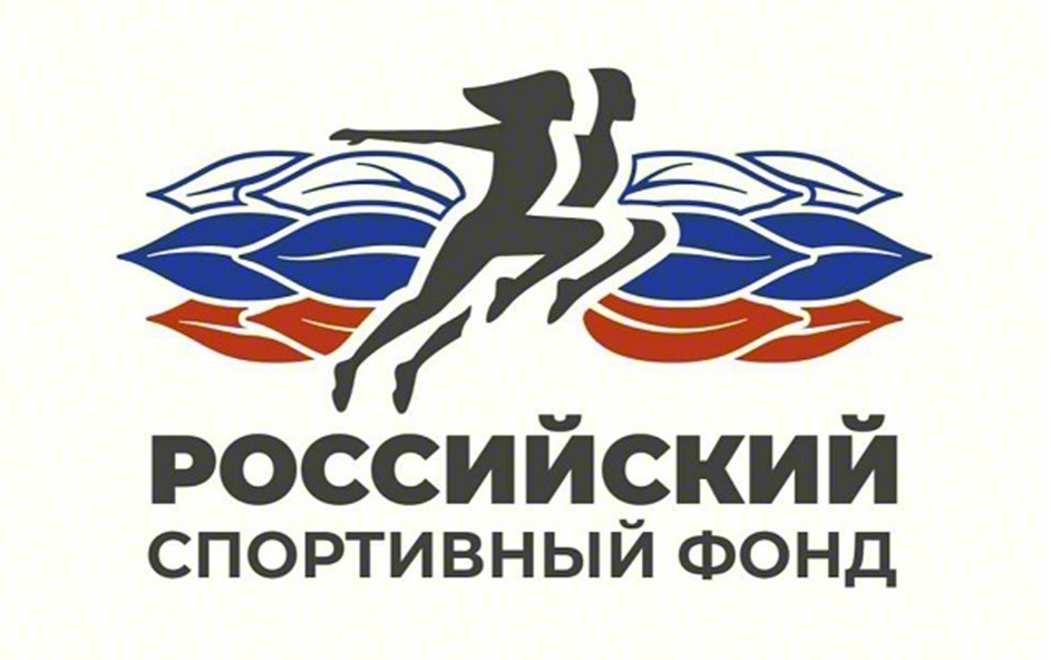 РОССИЙСКИЙ СПОРТИВНЫЙ ФОНД
