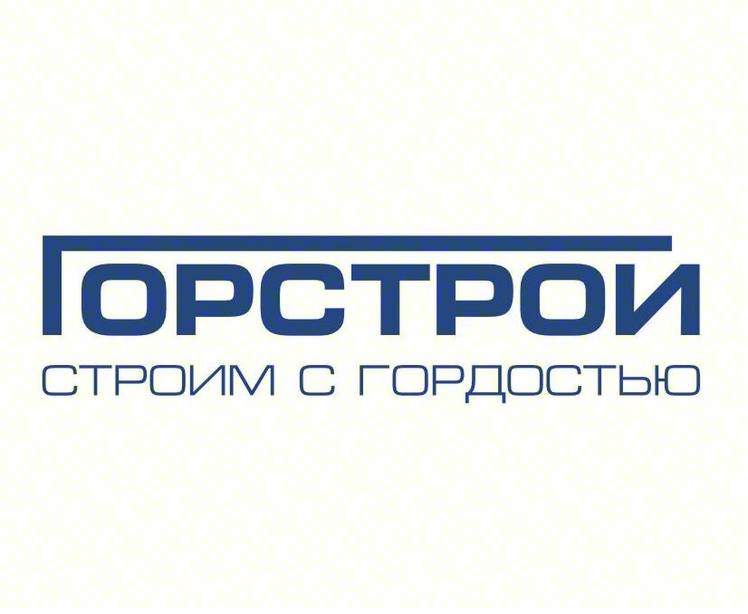 ГОРСТРОЙ СТРОИМ С ГОРДОСТЬЮ