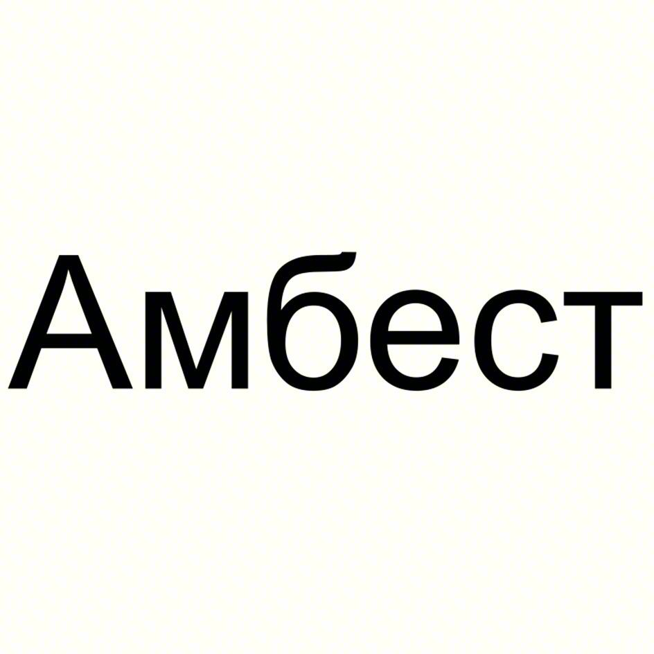 Амбест