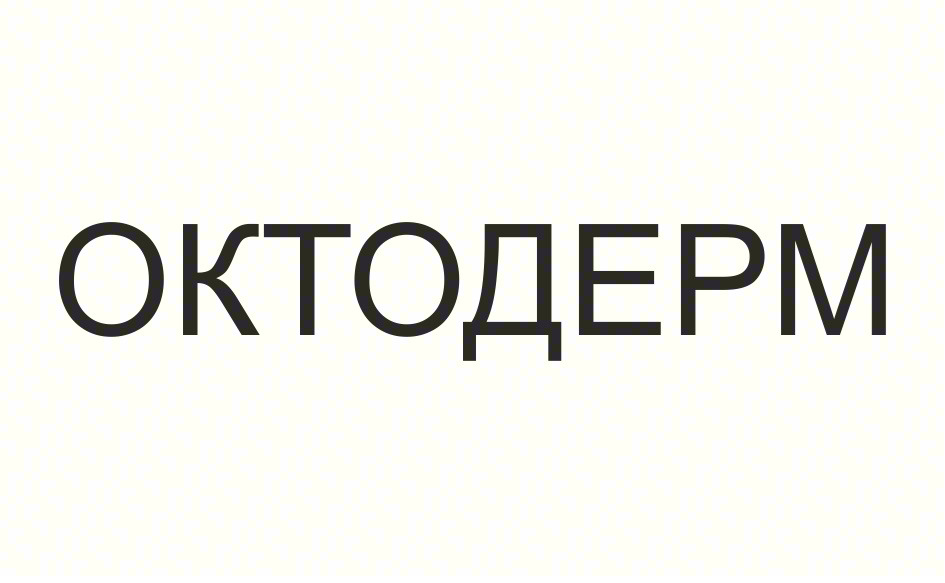 Изображение товарного знака ОКТОДЕРМ