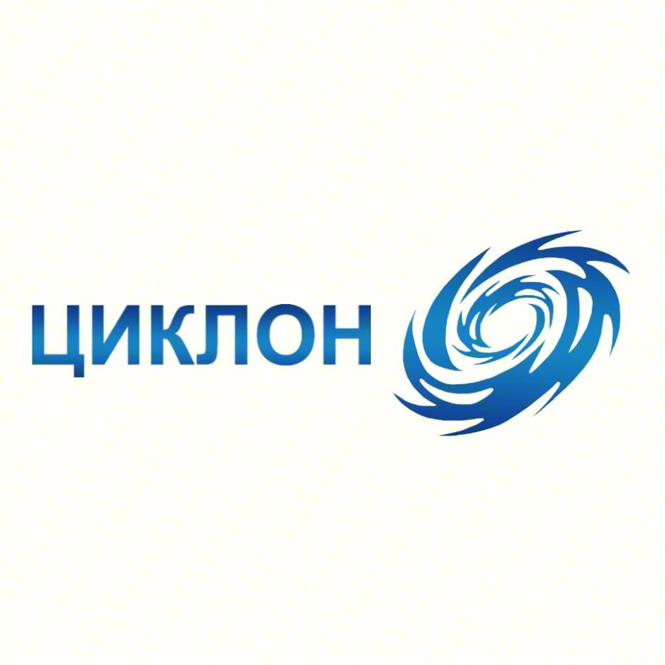 ЦИКЛОН