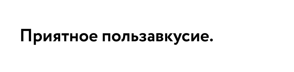 Приятное пользавкусие.