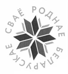 СВАЕ РОДНАЕ БЕЛАРУСЬ