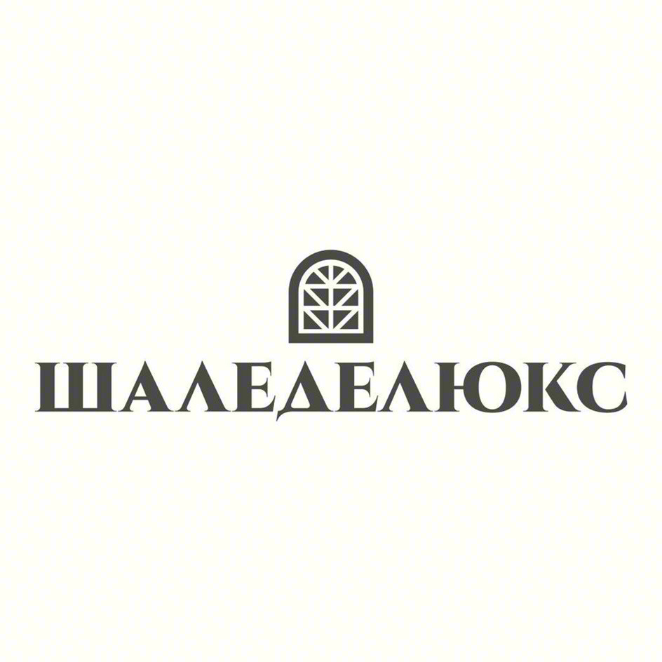 ШАЛЕДЕЛЮКС