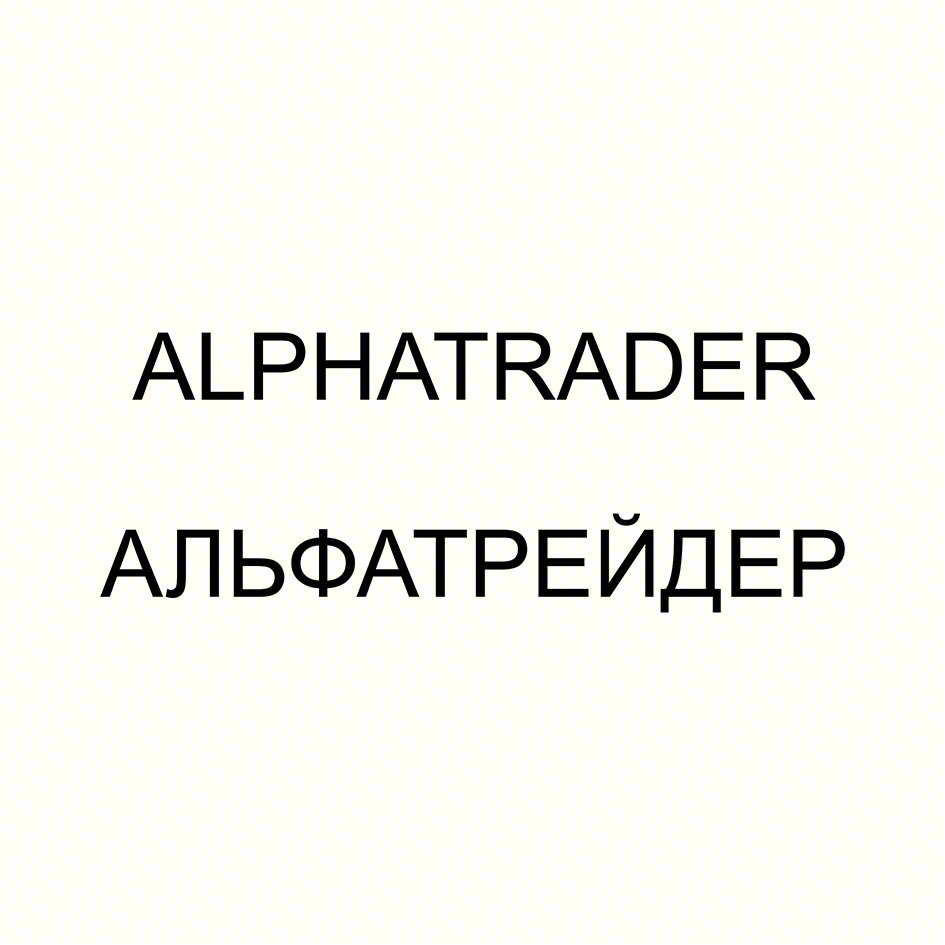 ALPHATREDER АЛЬФАТРЕЙДЕР