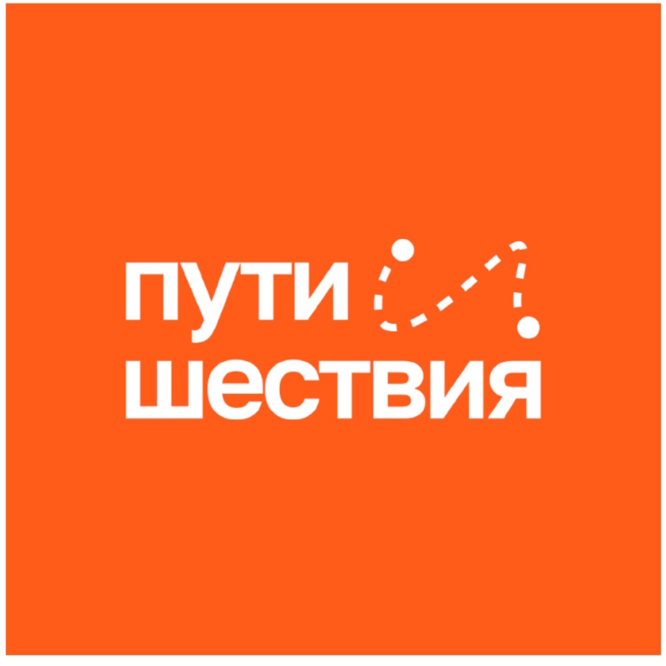 пути шестья