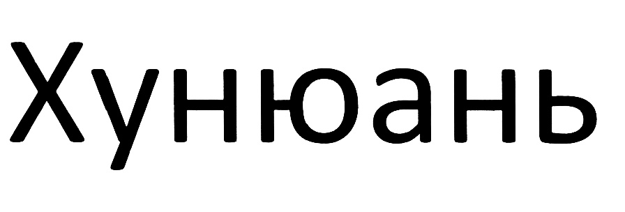 Хуниоань