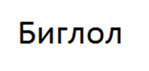 Изображение товарного знака (изобразительный знак)