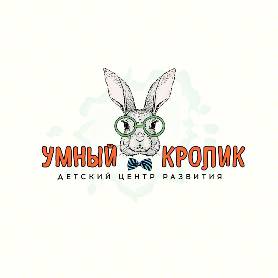 УМНЫЙ КРОЛИК ДЕТСКИЙ ЦЕНТР РАЗВИТИЯ